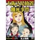 大阪2児放置餓死事件（ぶんか社） [電子書籍]