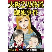 大阪2児放置餓死事件（ぶんか社） [電子書籍]
