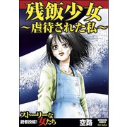 残飯少女～虐待された私～（ぶんか社） [電子書籍]
