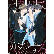 一周回って恋をする【SS付き電子限定版】（徳間書店） [電子書籍]