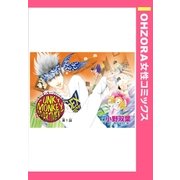 FUNKY MONKEY APARTMENT 【単話売】 第1話（宙出版） [電子書籍]