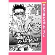 FUNKY MONKEY APARTMENT 【単話売】 第2話（宙出版） [電子書籍]