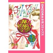 FUNKY MONKEY APARTMENT 【単話売】 第3話（宙出版） [電子書籍]