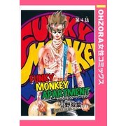 FUNKY MONKEY APARTMENT 【単話売】 第4話（宙出版） [電子書籍]