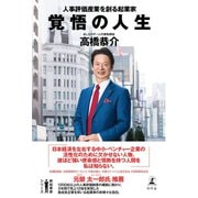 覚悟の人生 人事評価産業を創る起業家（幻冬舎） [電子書籍]