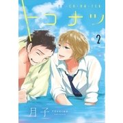 トコナツ （2）（幻冬舎コミックス） [電子書籍]