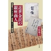 近世金沢の銀座商人（平凡社） [電子書籍]