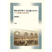 サルゴフリー 店は誰のものか（平凡社） [電子書籍]
