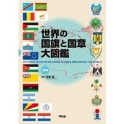 世界の国旗と国章大図鑑 五訂版（平凡社） [電子書籍]