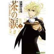 茶の涙～Larmes de the～（2）（マッグガーデン） [電子書籍]