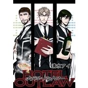 ホテル・アウトロー（マッグガーデン） [電子書籍]