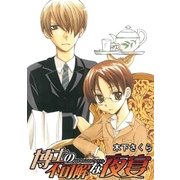 博士の不可解な夜宴（マッグガーデン） [電子書籍]