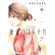 東京ラストチカ（1）（マッグガーデン） [電子書籍]