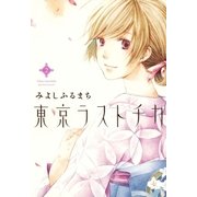 東京ラストチカ（2）（マッグガーデン） [電子書籍]
