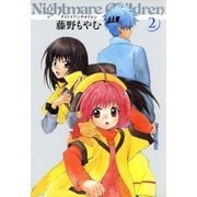 ナイトメア☆チルドレン（2）（マッグガーデン） [電子書籍]