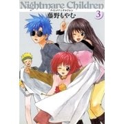 ナイトメア☆チルドレン（3）（マッグガーデン） [電子書籍]