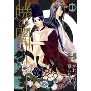 暁の闇（1）（マッグガーデン） [電子書籍]
