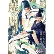 暁の闇（2）（マッグガーデン） [電子書籍]