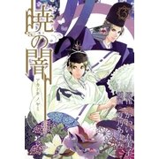 暁の闇（3）（マッグガーデン） [電子書籍]