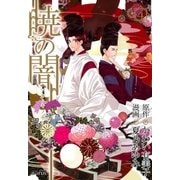 暁の闇（4）（マッグガーデン） [電子書籍]