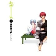 カポーん。（1）（マッグガーデン） [電子書籍]