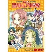 私立聖カトレア小学校（1）（マッグガーデン） [電子書籍]