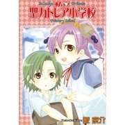 私立聖カトレア小学校（2）（マッグガーデン） [電子書籍]