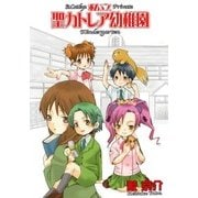 私立聖カトレア幼稚園（マッグガーデン） [電子書籍]