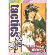 tactics（3）（マッグガーデン） [電子書籍]