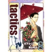 tactics（8）（マッグガーデン） [電子書籍]
