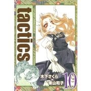 tactics（10）（マッグガーデン） [電子書籍]