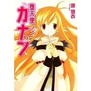 堕天使カナン（マッグガーデン） [電子書籍]