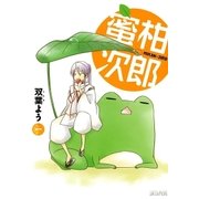 蜜柑次郎（1）（マッグガーデン） [電子書籍]
