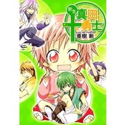 新生真田十勇士（マッグガーデン） [電子書籍]