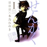せんがく（1）（マッグガーデン） [電子書籍]
