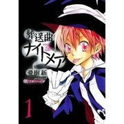 葬送曲ナイトメア（1）（マッグガーデン） [電子書籍]