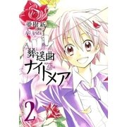 葬送曲ナイトメア（2）（マッグガーデン） [電子書籍]