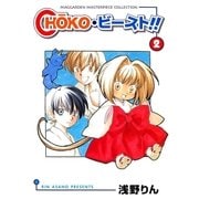 choko・ビースト ！！（2）（マッグガーデン） [電子書籍]