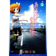 あさっての方向。（5）（マッグガーデン） [電子書籍]