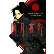 闇月夜行（1）（マッグガーデン） [電子書籍]