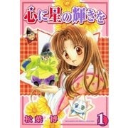 心に星の輝きを（1）（マッグガーデン） [電子書籍]