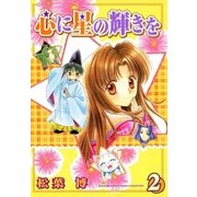 心に星の輝きを（2）（マッグガーデン） [電子書籍]