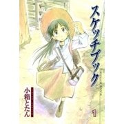 スケッチブック（1）（マッグガーデン） [電子書籍]