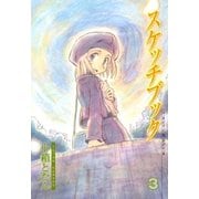 スケッチブック（3）（マッグガーデン） [電子書籍]