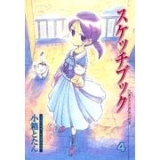 スケッチブック（4）（マッグガーデン） [電子書籍]