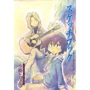 スケッチブック（5）（マッグガーデン） [電子書籍]