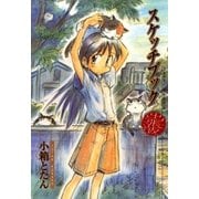 スケッチブック（出張版）（マッグガーデン） [電子書籍]