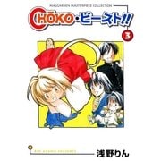 choko・ビースト ！！（3）（マッグガーデン） [電子書籍]