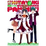白雪ぱにみくす！（7）（マッグガーデン） [電子書籍]