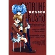はこぶね白書（1）（マッグガーデン） [電子書籍]